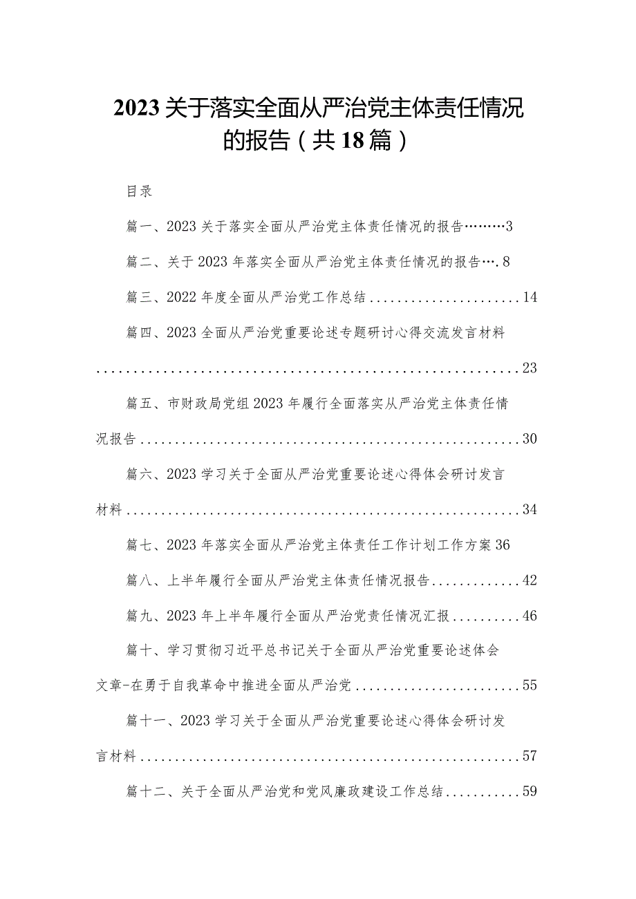 关于落实全面从严治党主体责任情况的报告（共18篇）.docx_第1页
