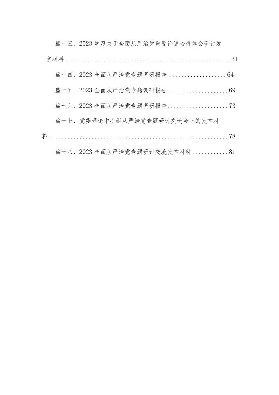 关于落实全面从严治党主体责任情况的报告（共18篇）.docx_第2页