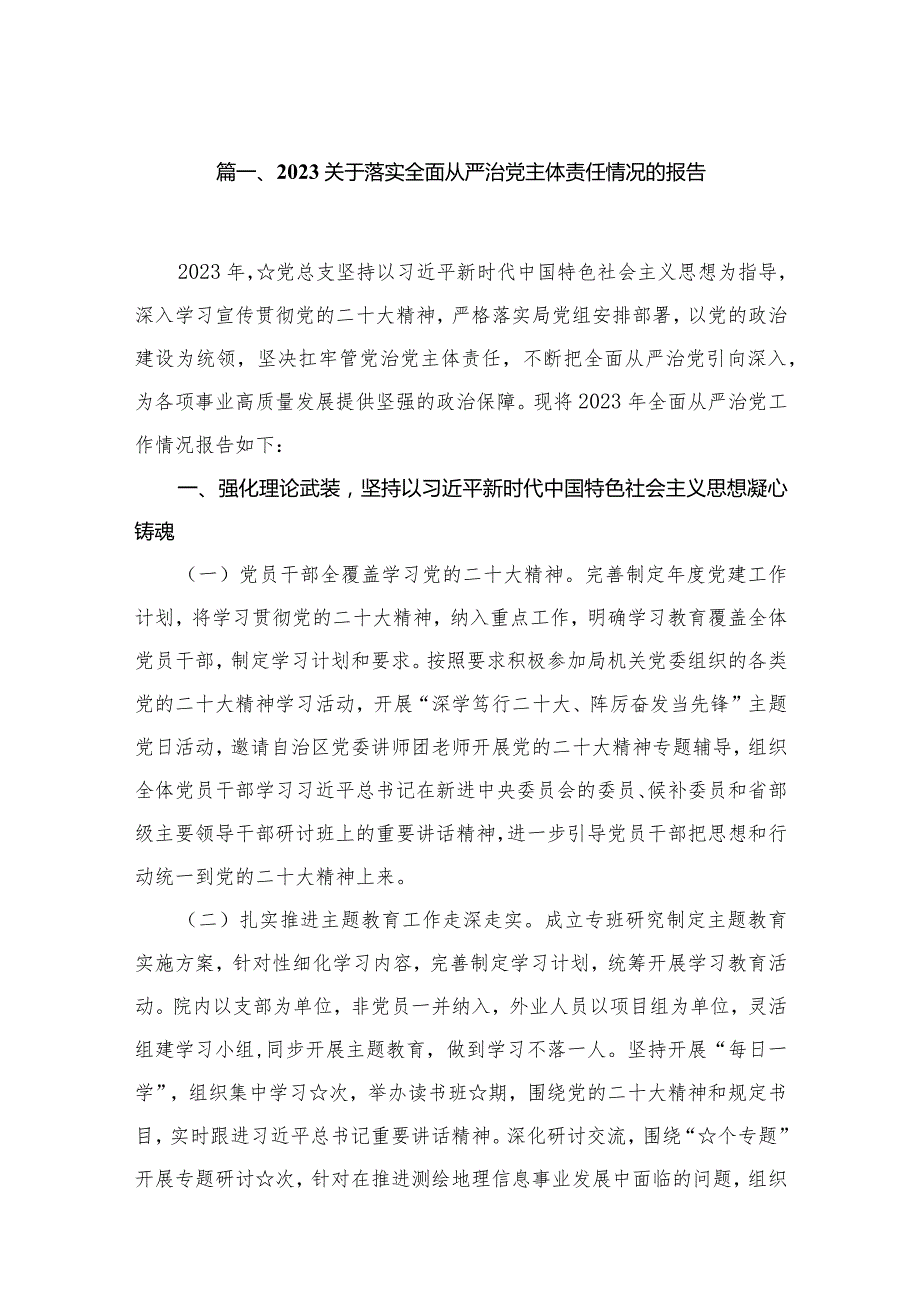 关于落实全面从严治党主体责任情况的报告（共18篇）.docx_第3页