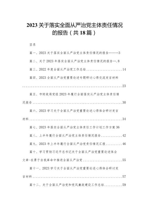 关于落实全面从严治党主体责任情况的报告（共18篇）.docx
