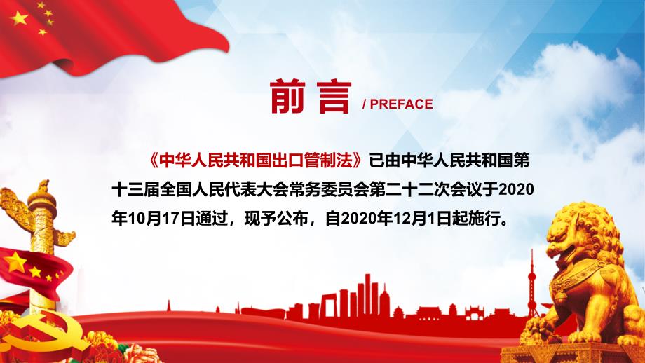 学习解读出口管制法教学PPT实用课件.pptx_第2页