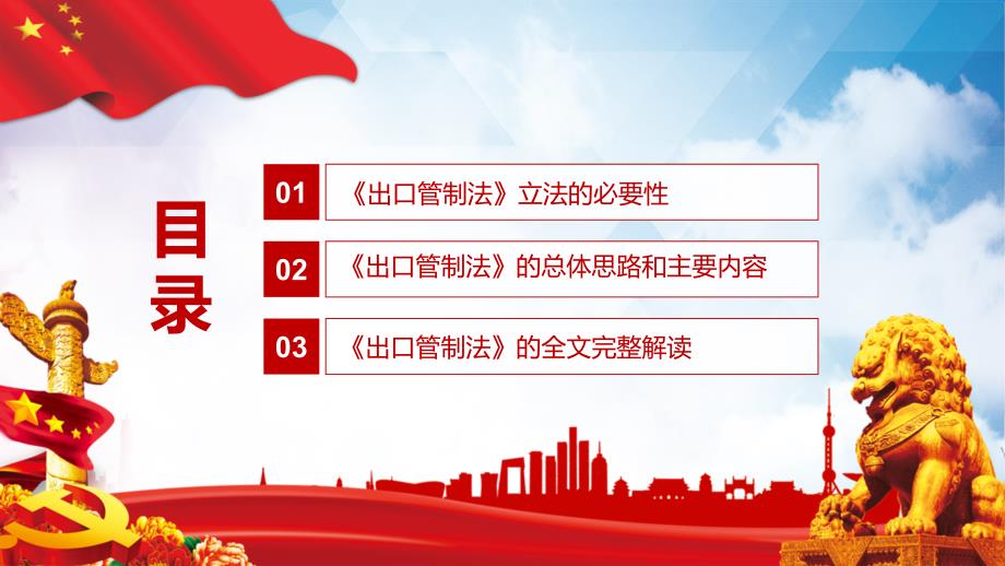 学习解读出口管制法教学PPT实用课件.pptx_第3页