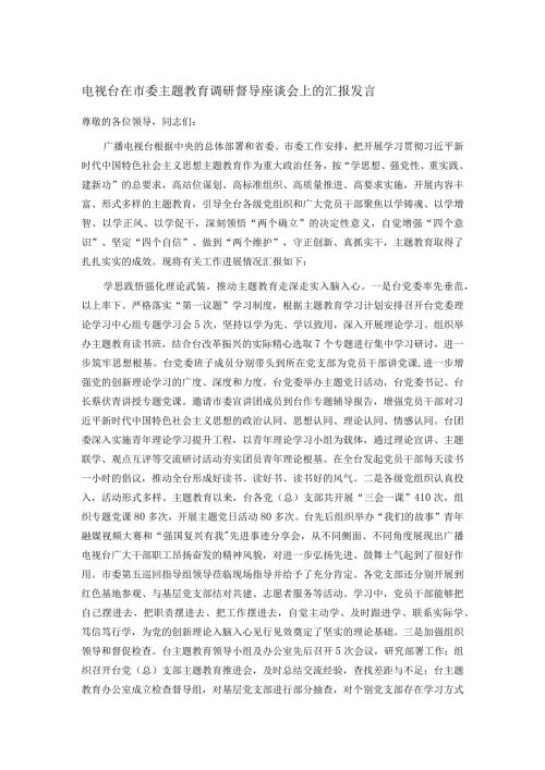 电视台在市委主题教育调研督导座谈会上的汇报发言(1).docx