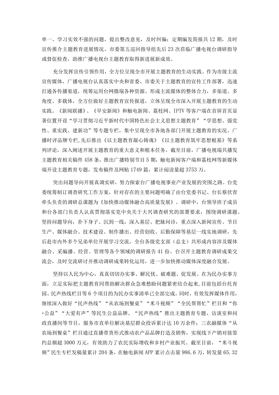 电视台在市委主题教育调研督导座谈会上的汇报发言(1).docx_第2页