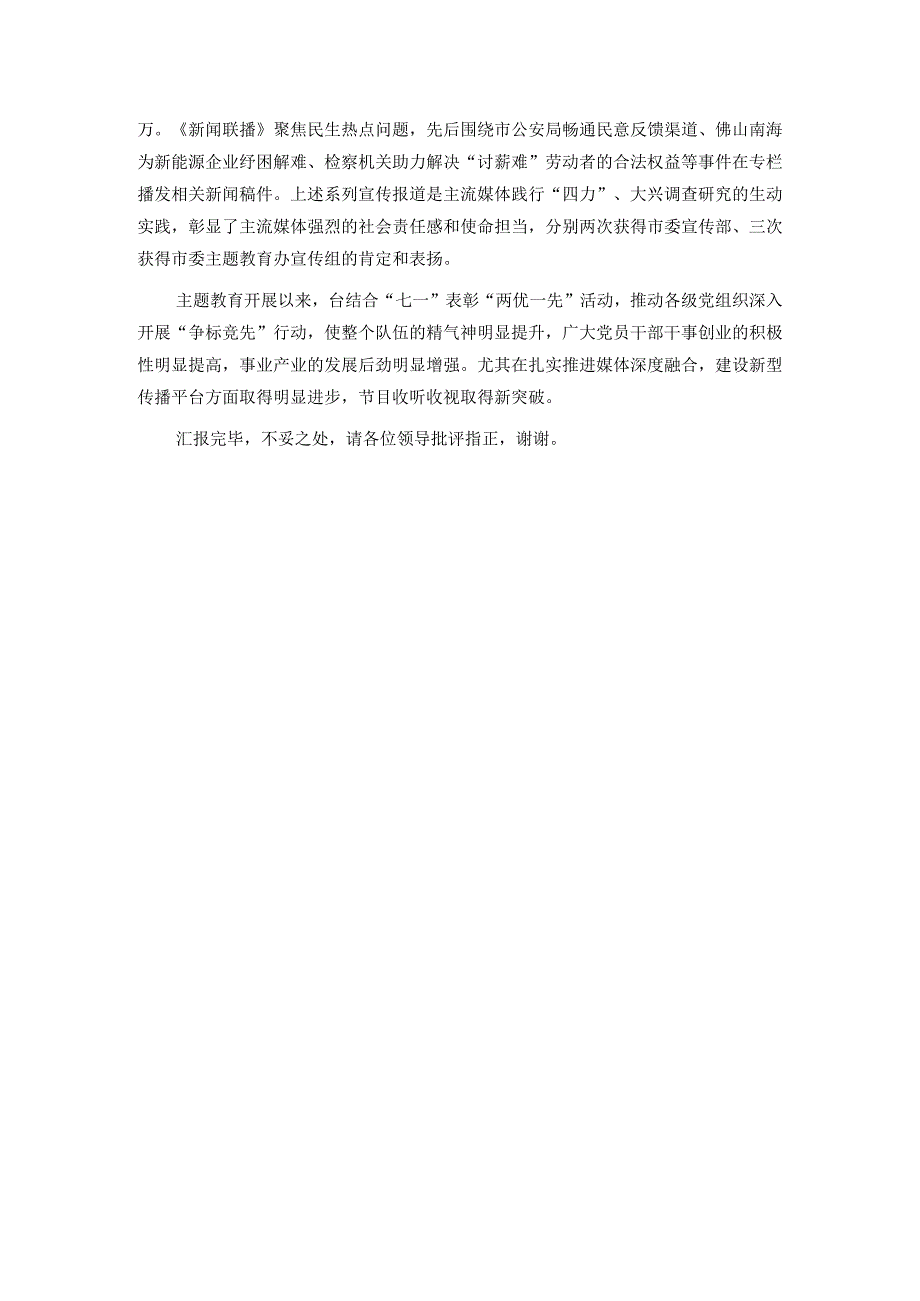 电视台在市委主题教育调研督导座谈会上的汇报发言(1).docx_第3页