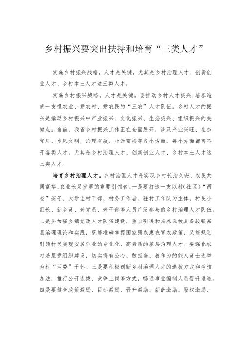 乡村振兴要突出扶持和培育“三类人才”(1).docx