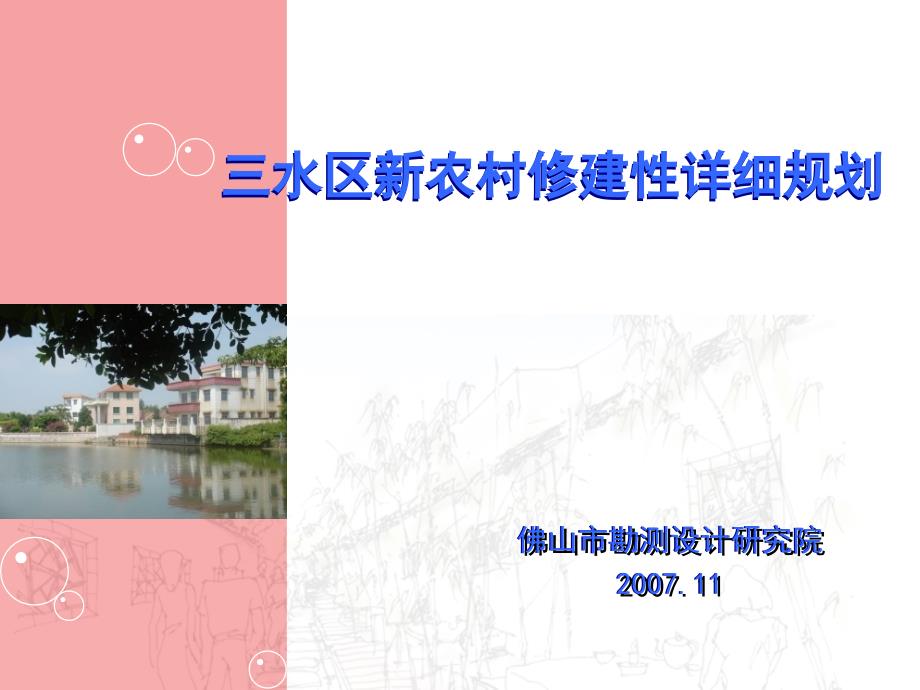 三水区新农村修建性详细规划报告.ppt_第1页