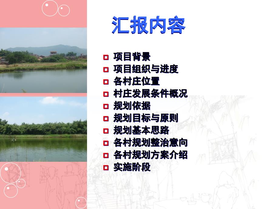 三水区新农村修建性详细规划报告.ppt_第2页