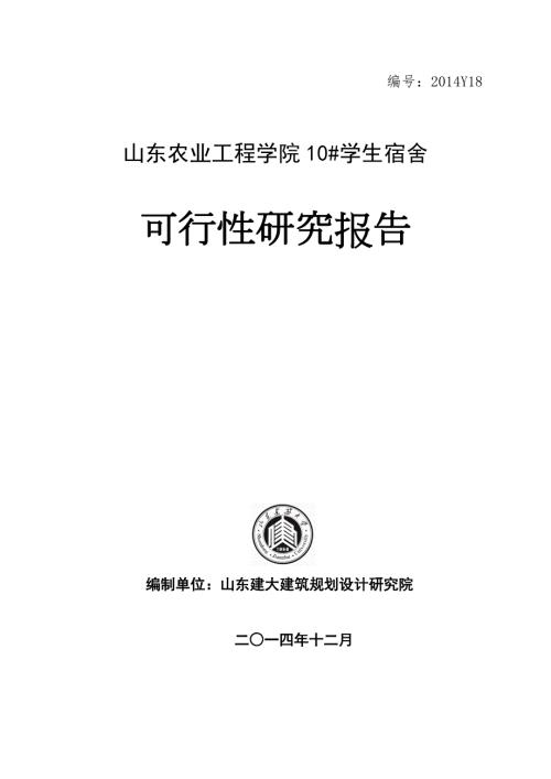 学生宿舍建设项目可行性研究报告.doc