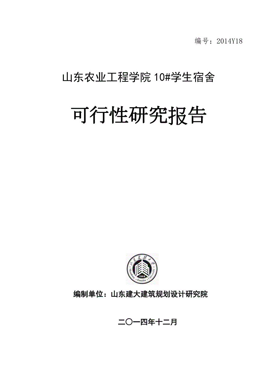 学生宿舍建设项目可行性研究报告.doc_第1页
