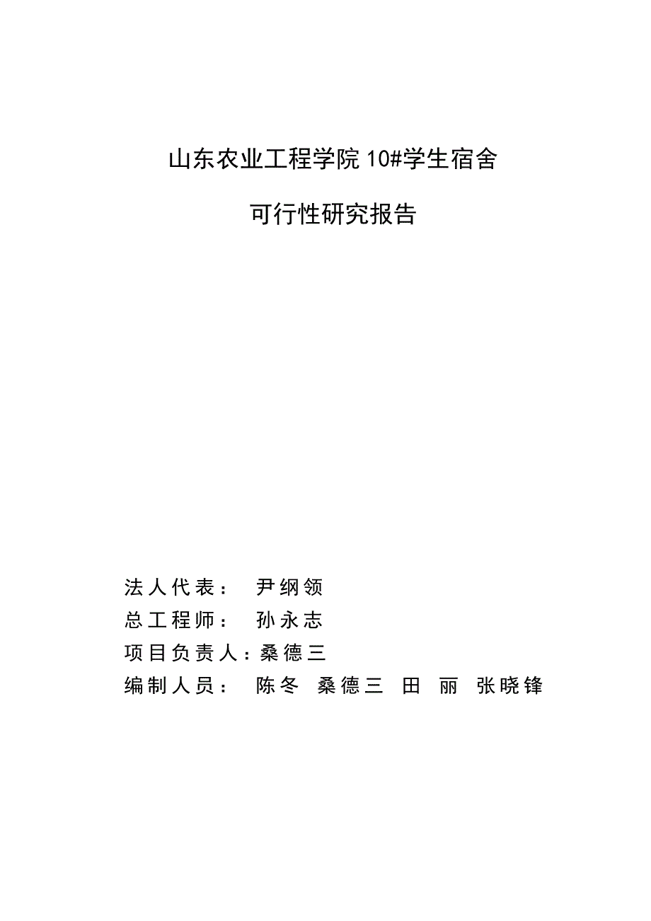 学生宿舍建设项目可行性研究报告.doc_第2页