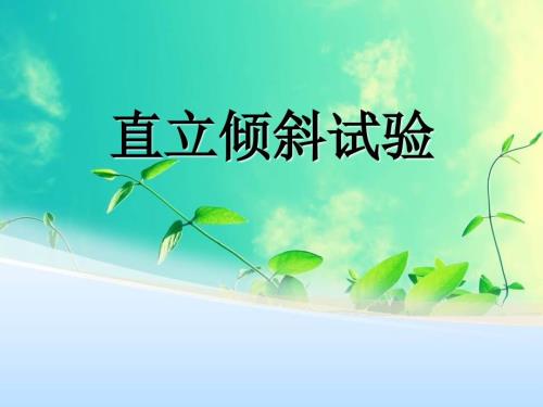直立倾斜试验PPT课件.ppt
