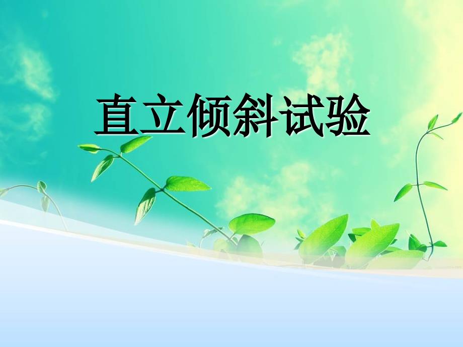 直立倾斜试验PPT课件.ppt_第1页