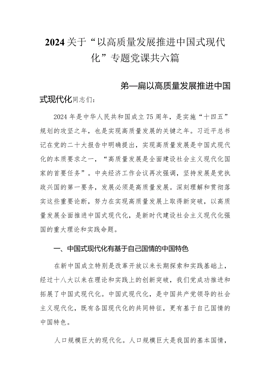 2024关于“以高质量发展推进中国式现代化”专题党课共六篇.docx_第1页