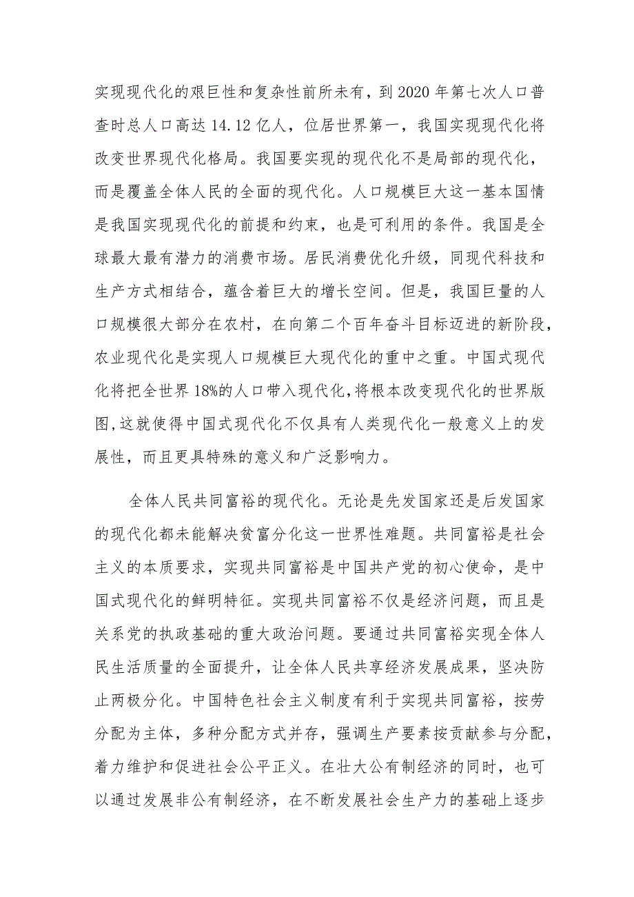 2024关于“以高质量发展推进中国式现代化”专题党课共六篇.docx_第2页