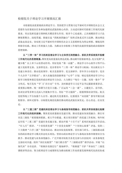 检察院关于理论学习开展情况汇报.docx