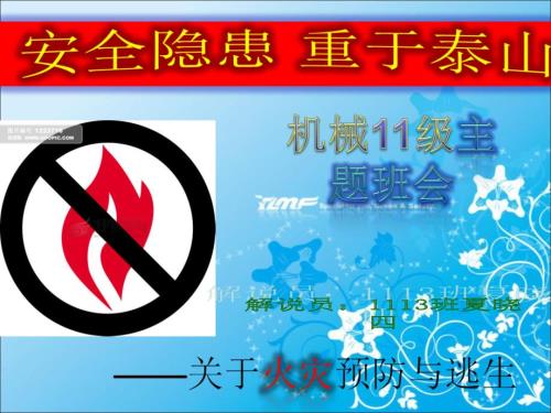 火灾预防与逃生3.ppt