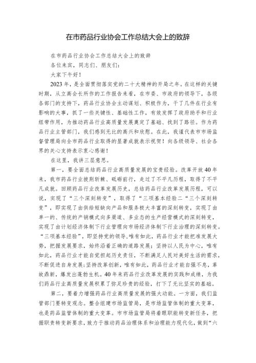 在市药品行业协会工作总结大会上的致辞1.docx