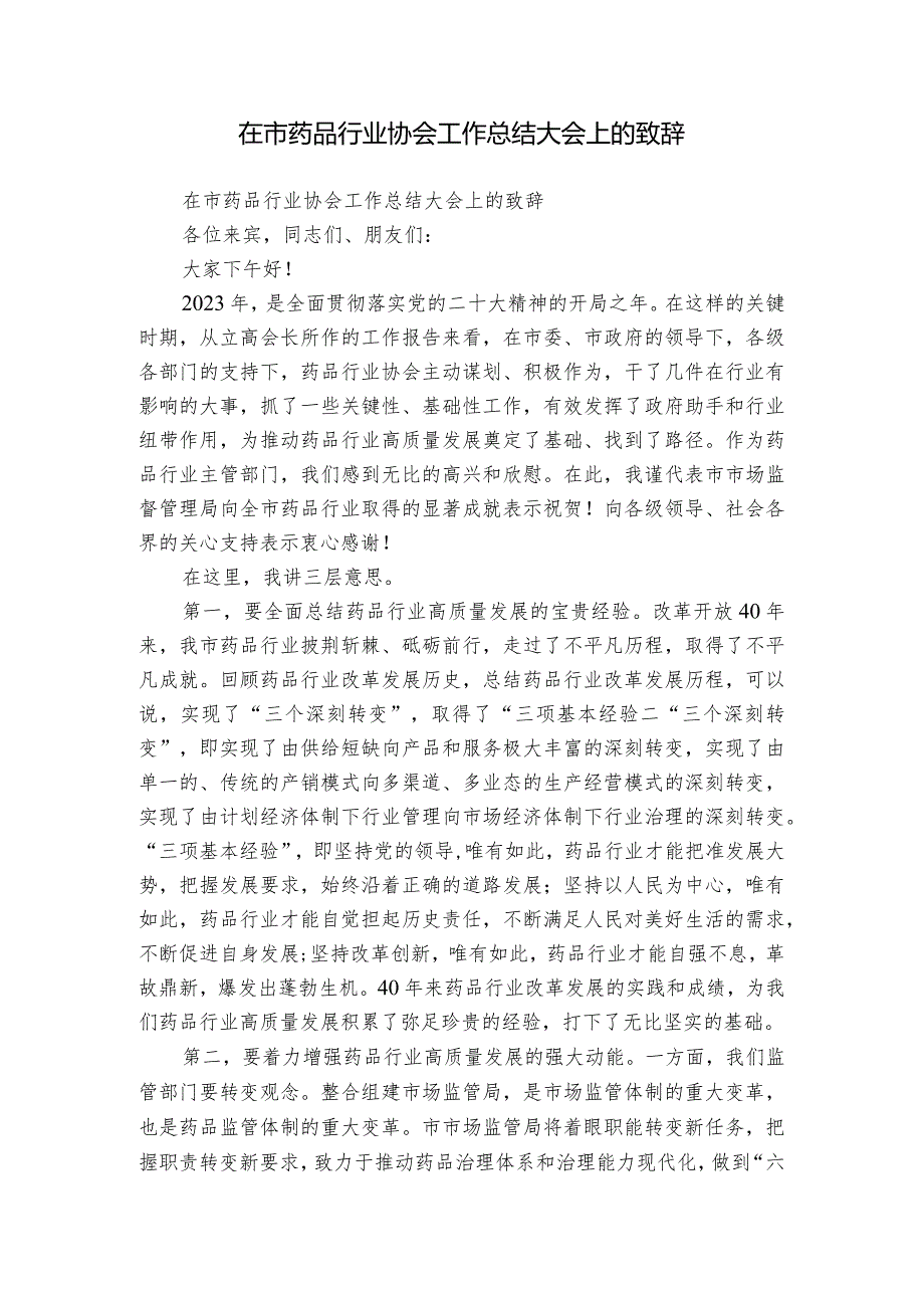 在市药品行业协会工作总结大会上的致辞1.docx_第1页