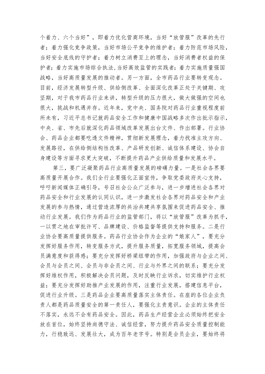 在市药品行业协会工作总结大会上的致辞1.docx_第2页