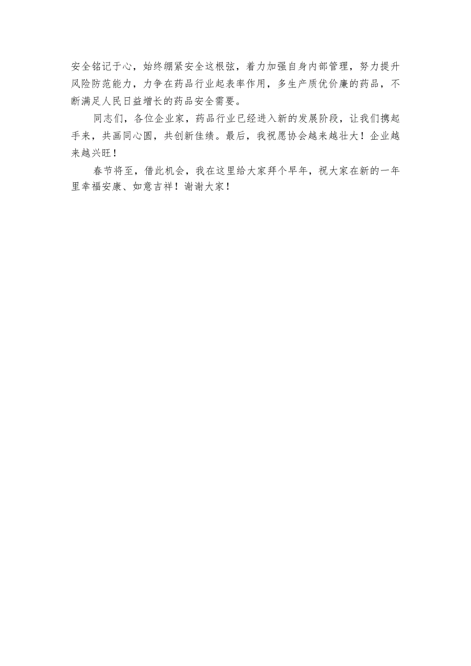 在市药品行业协会工作总结大会上的致辞1.docx_第3页