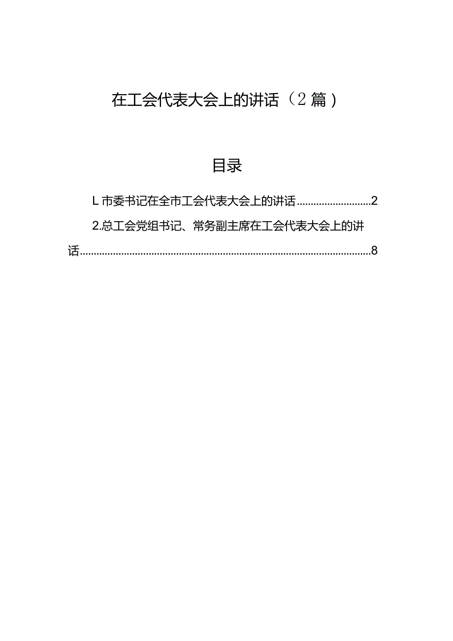 在工会代表大会上的讲话（2篇）.docx_第1页
