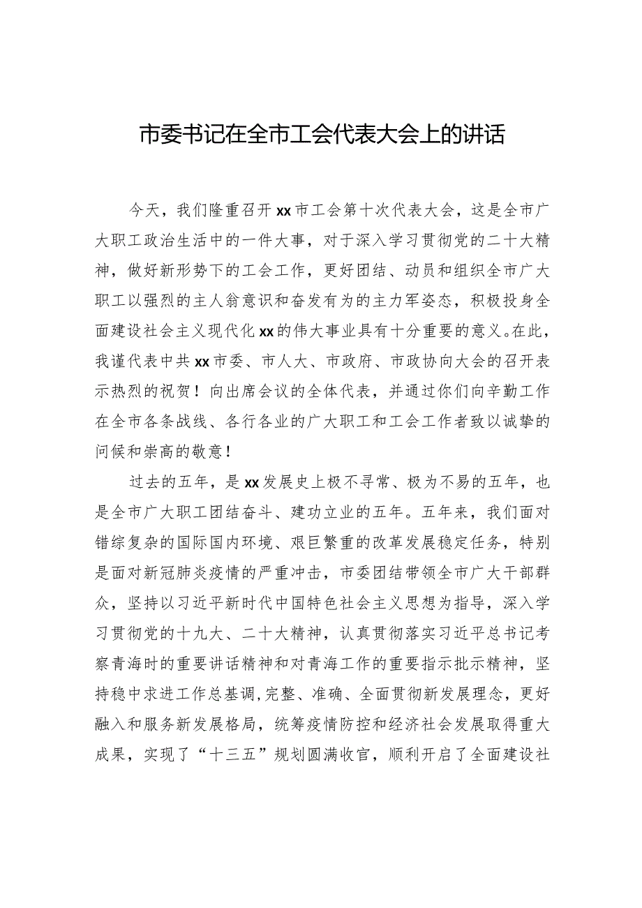 在工会代表大会上的讲话（2篇）.docx_第2页