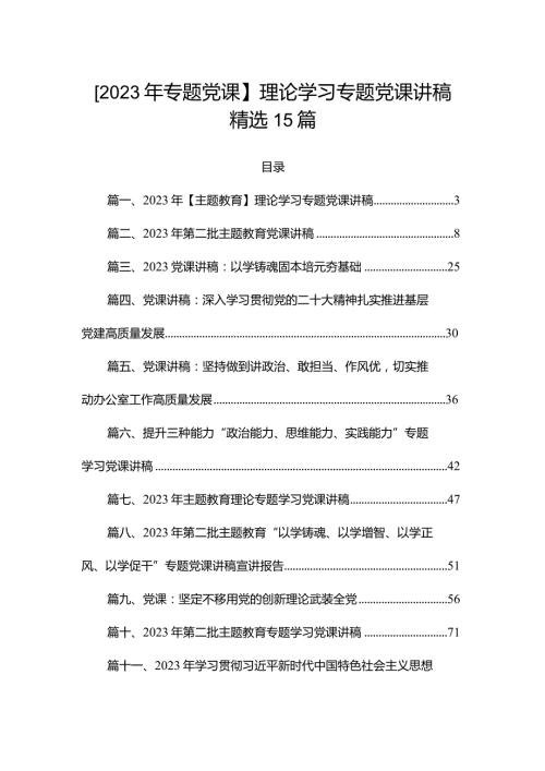 【2023年专题党课】理论学习专题党课讲稿精选15篇(1).docx