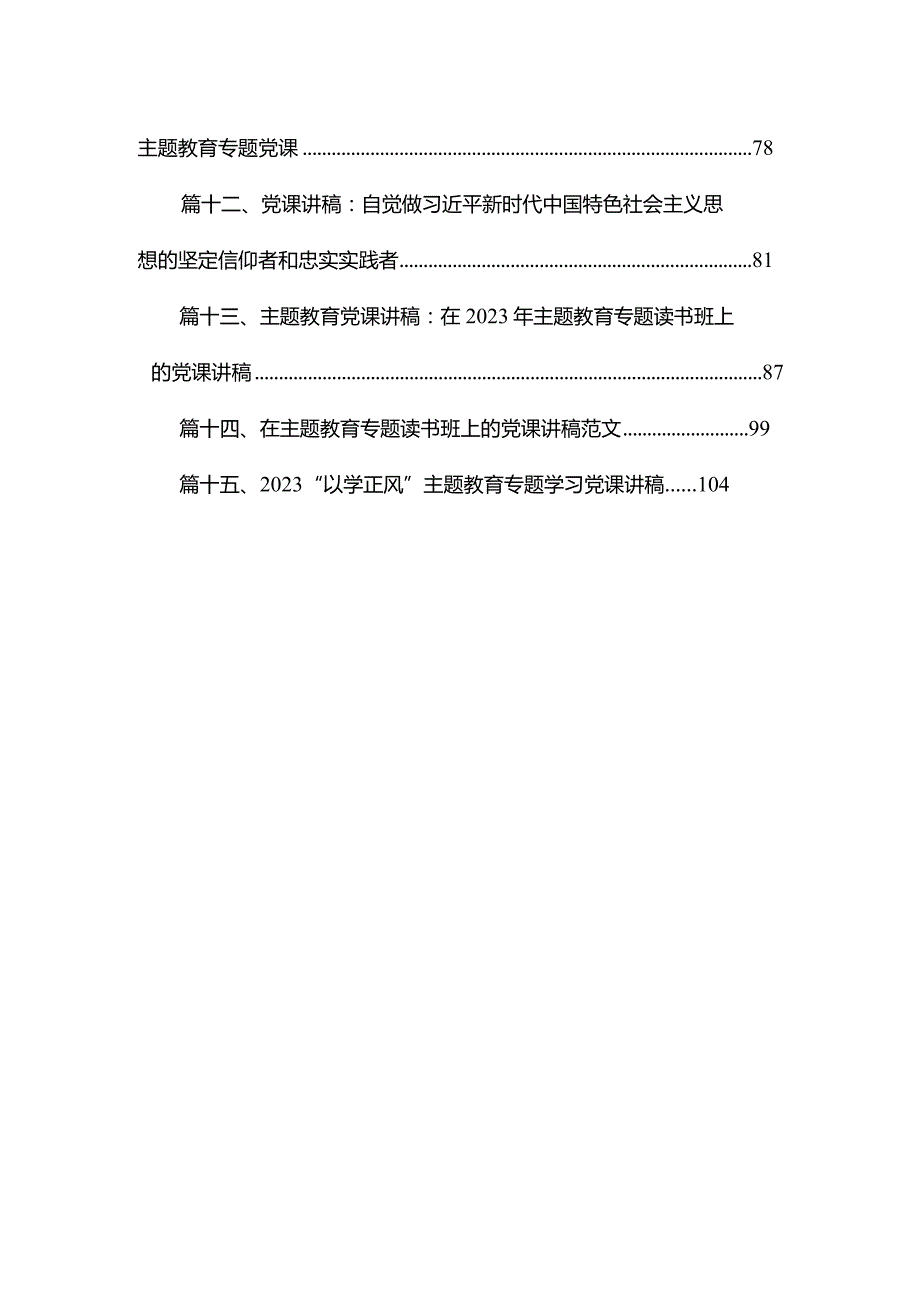 【2023年专题党课】理论学习专题党课讲稿精选15篇(1).docx_第2页