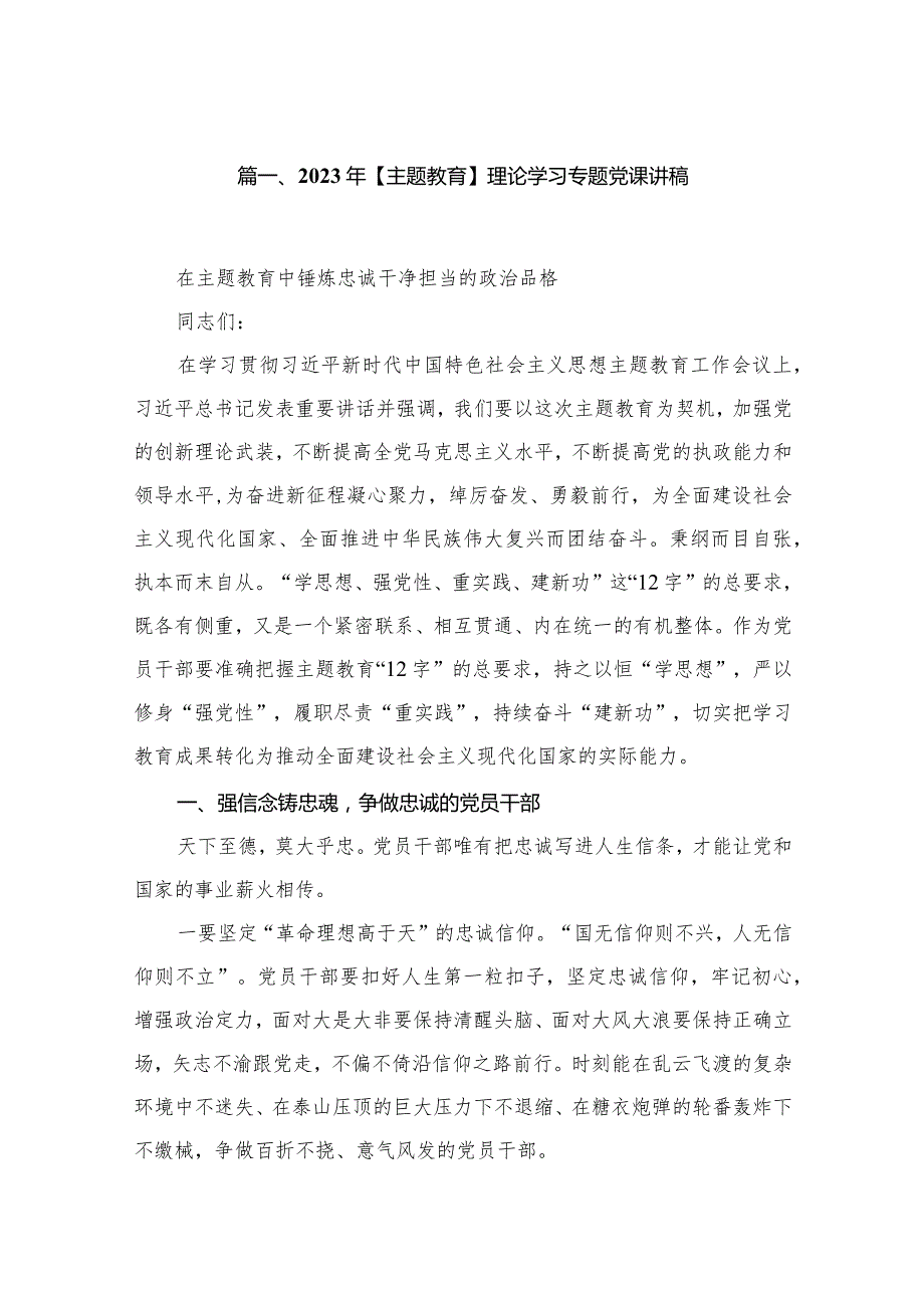 【2023年专题党课】理论学习专题党课讲稿精选15篇(1).docx_第3页