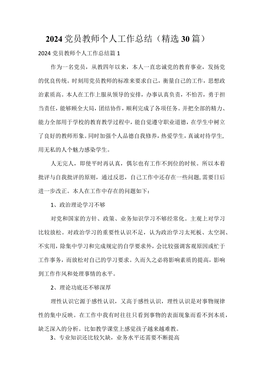 （精选30篇）2023党员教师个人工作总结.docx_第1页