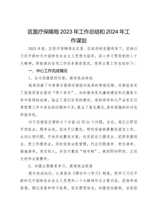 医疗保障局2023年工作总结和2024年工作谋划.docx
