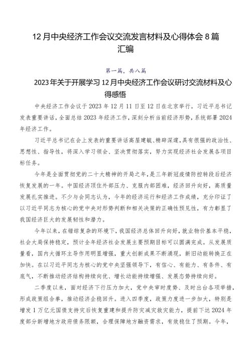 12月中央经济工作会议交流发言材料及心得体会8篇汇编.docx