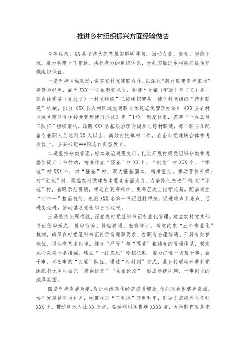推进乡村组织振兴方面经验做法.docx