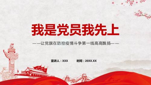 专题让党旗在防控疫情斗争第一线高高飘扬我是党员我先上PPT课件资料.pptx