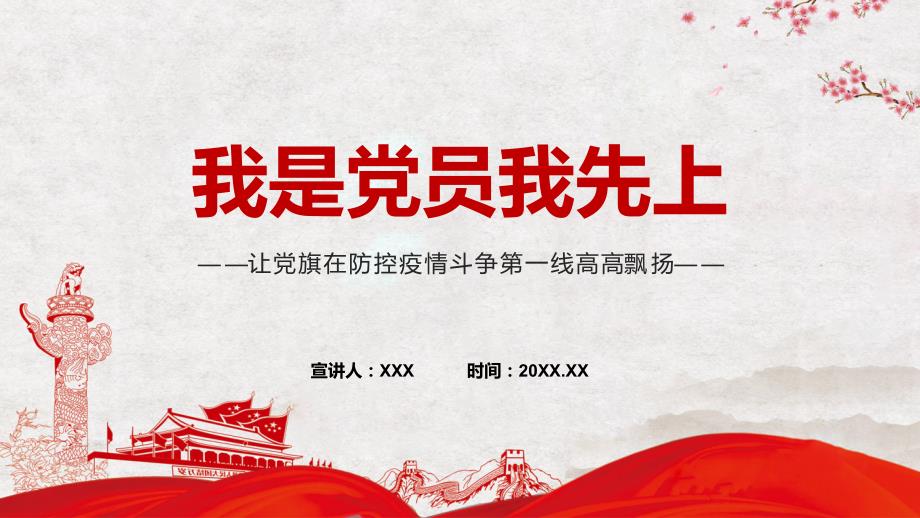 专题让党旗在防控疫情斗争第一线高高飘扬我是党员我先上PPT课件资料.pptx_第1页