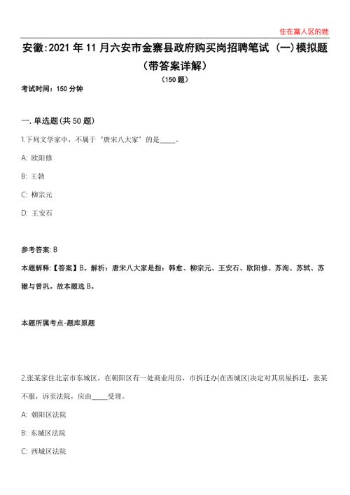 安徽2021年11月六安市金寨县政府购买岗招聘笔试一模拟题第25期带答案详解.docx