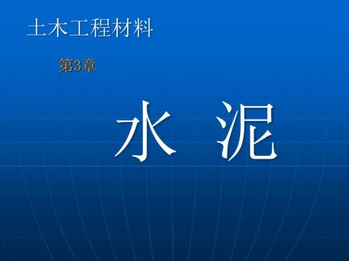 硅酸盐水泥PPT课件.ppt