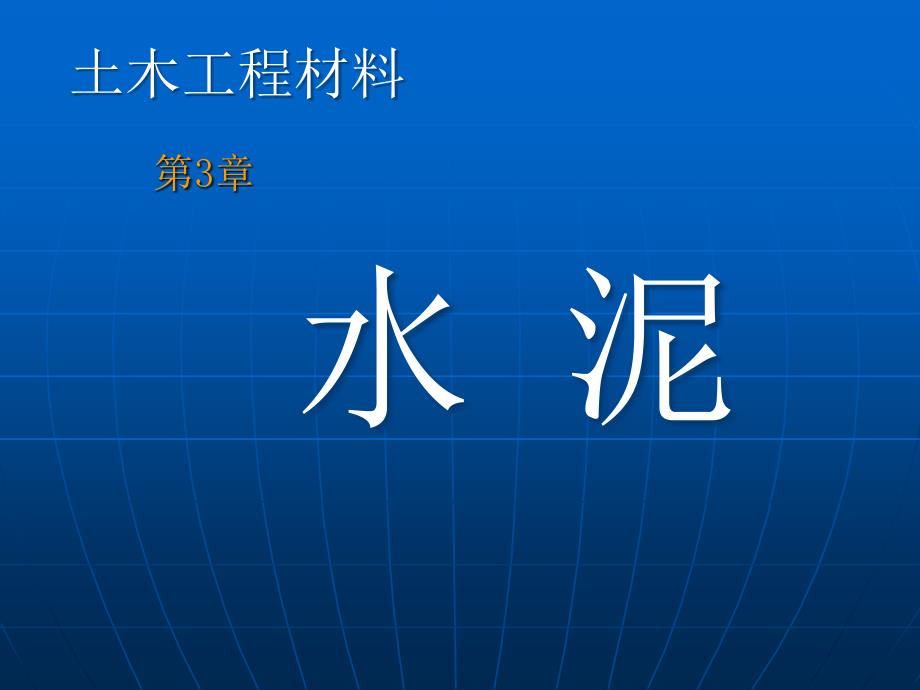 硅酸盐水泥PPT课件.ppt_第1页