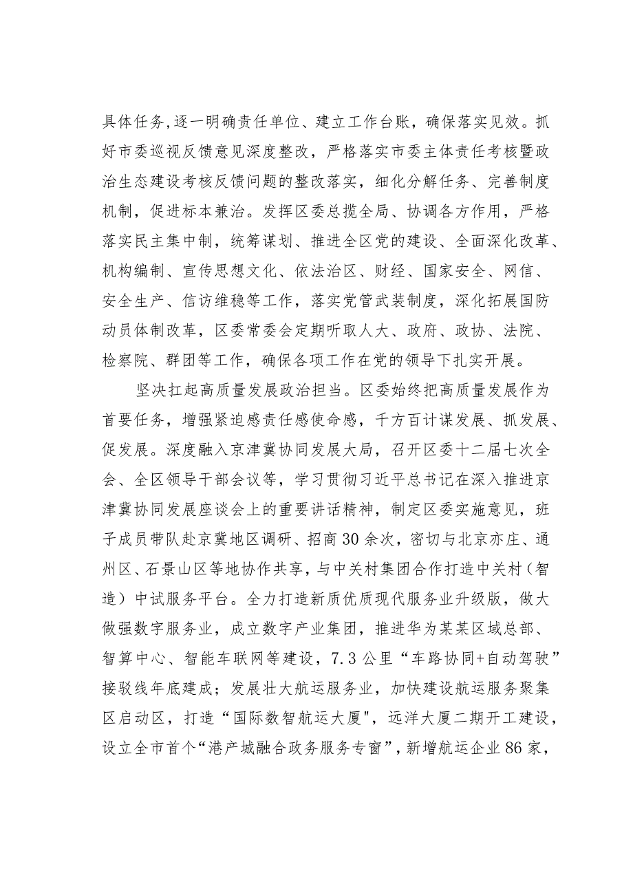 某某区委关于2023年落实全面从严治党主体责任情况的报告.docx_第2页