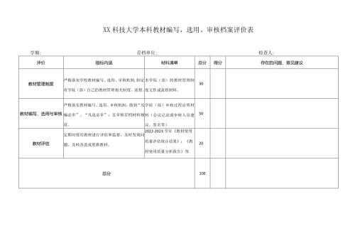 XX科技大学本科教材编写、选用、审核档案评价表（2023年）.docx