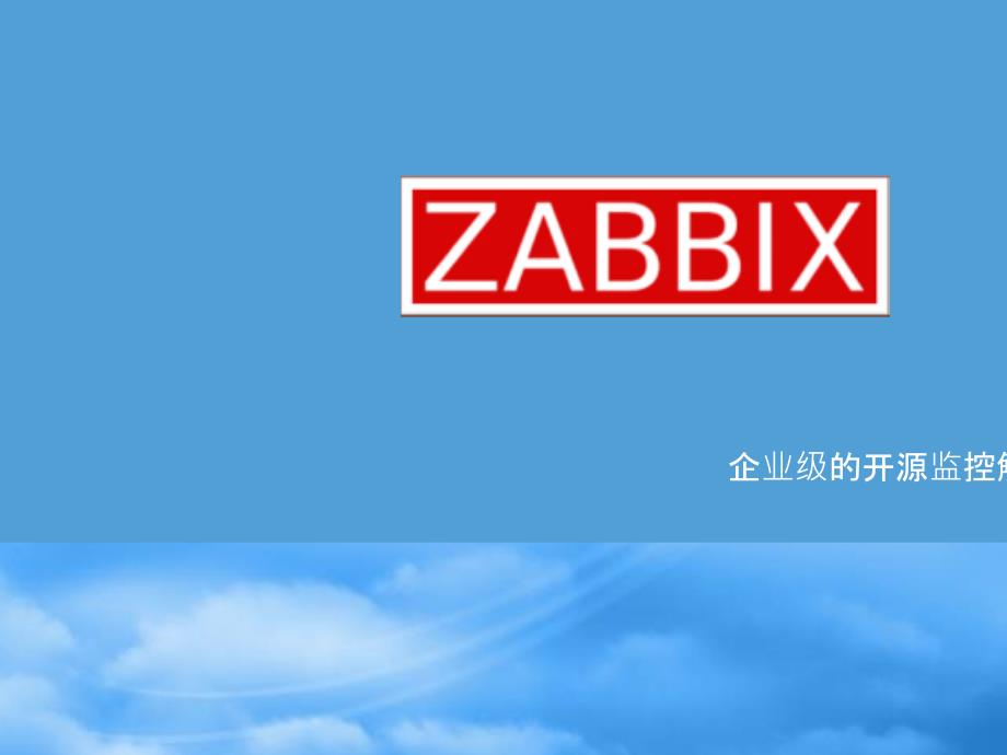 Zabbix基础PPT35页.ppt_第1页
