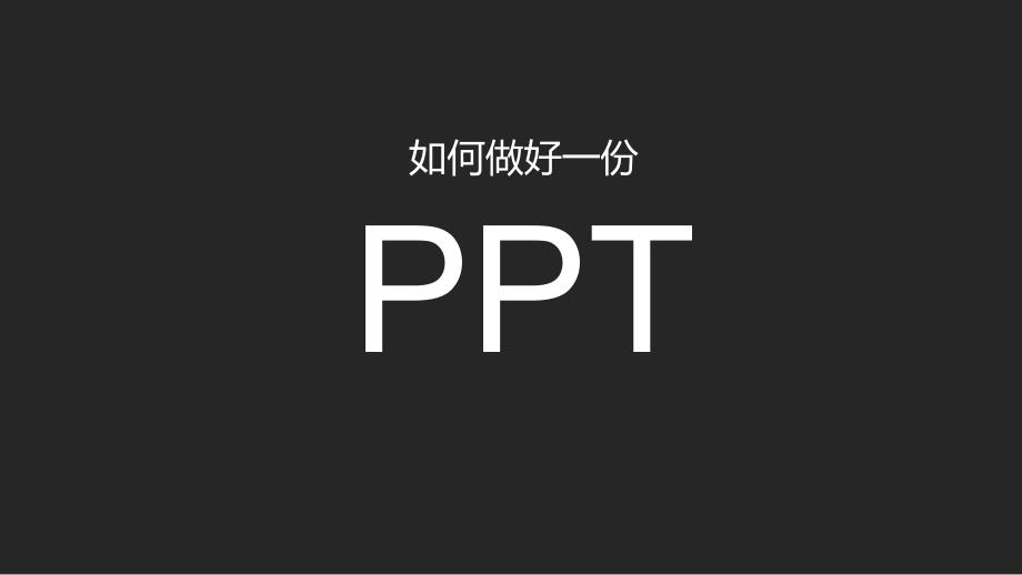 如何做好一个PPT.pptx_第1页