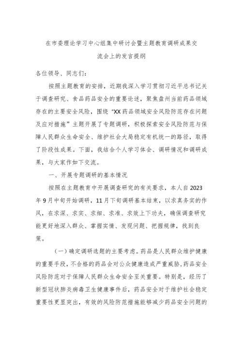 在市委理论学习中心组集中研讨会暨主题教育调研成果交流会上的发言提纲.docx