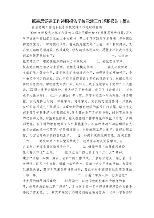 抓基层党建工作述职报告学校党建工作述职报告9篇.docx