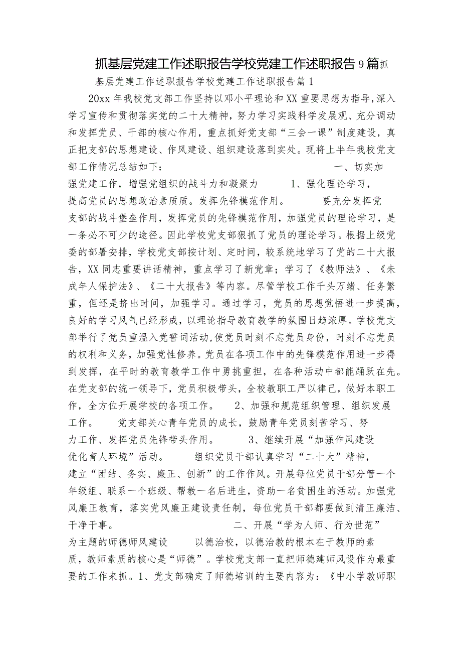 抓基层党建工作述职报告学校党建工作述职报告9篇.docx_第1页