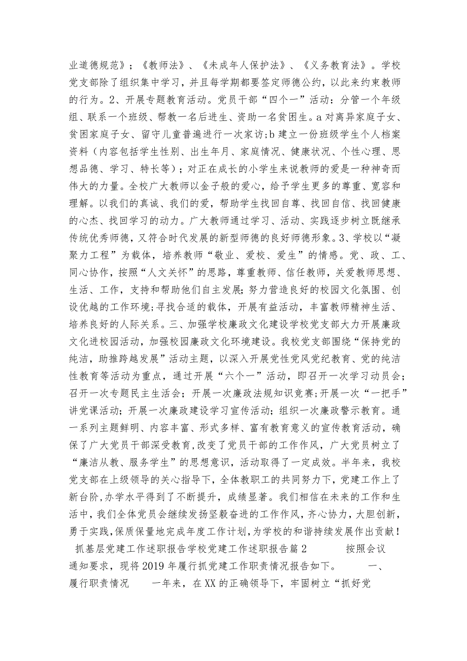 抓基层党建工作述职报告学校党建工作述职报告9篇.docx_第2页
