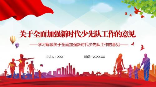 学习解读关于全面加强新时代少先队工作的意见1内容完整课件.pptx