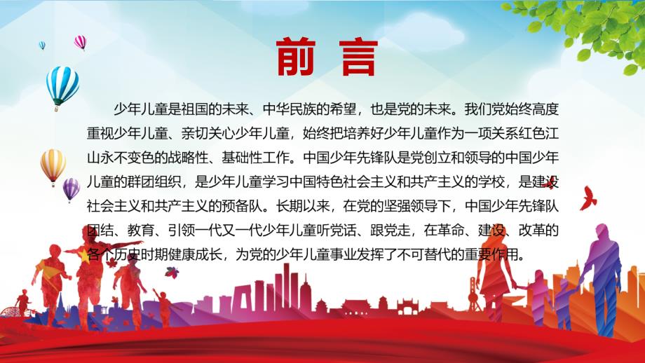 学习解读关于全面加强新时代少先队工作的意见1内容完整课件.pptx_第2页