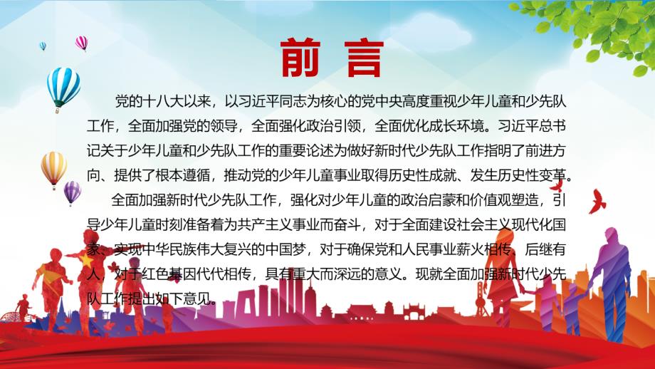 学习解读关于全面加强新时代少先队工作的意见1内容完整课件.pptx_第3页